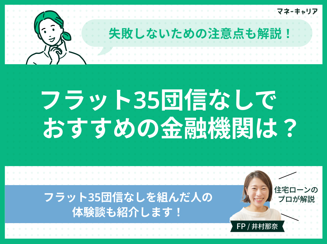 フラット35団信なしでおすすめの金融機関4選!失敗しないための注意点も解説のサムネイル画像